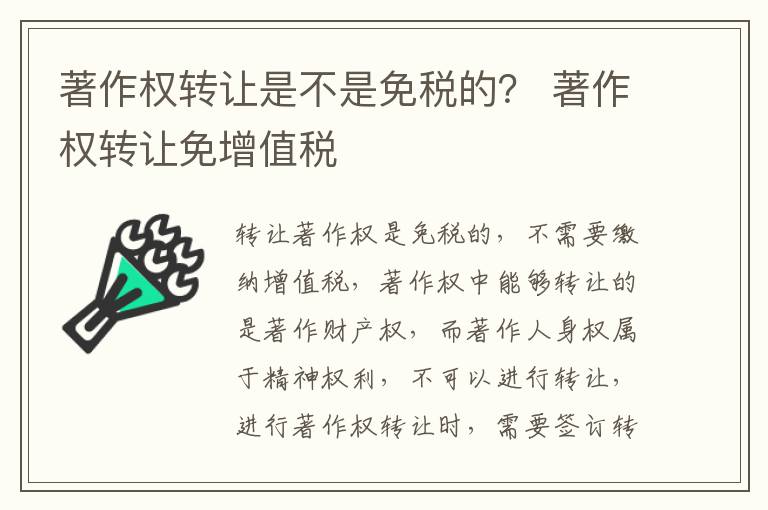 著作权转让是不是免税的？ 著作权转让免增值税