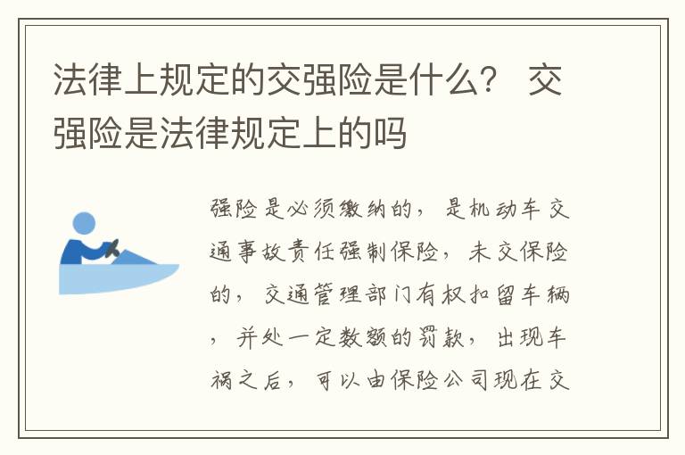 法律上规定的交强险是什么？ 交强险是法律规定上的吗