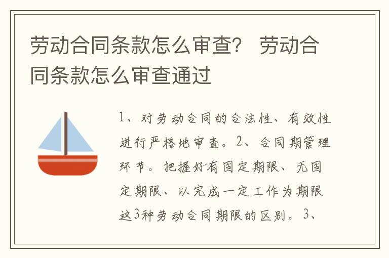 劳动合同条款怎么审查？ 劳动合同条款怎么审查通过