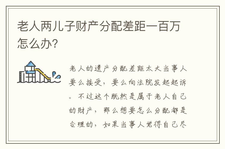 老人两儿子财产分配差距一百万怎么办？