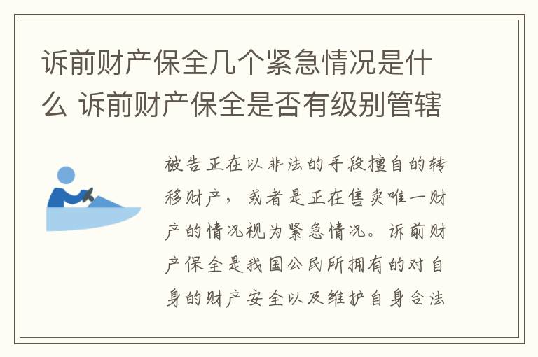 诉前财产保全几个紧急情况是什么 诉前财产保全是否有级别管辖