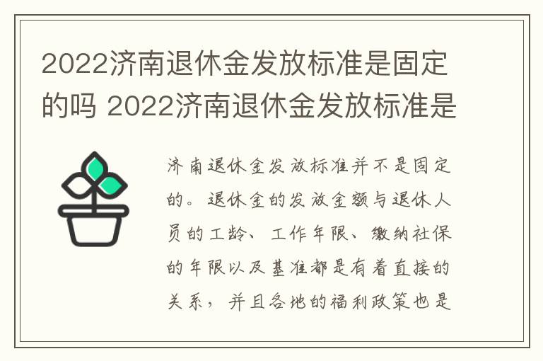 2022济南退休金发放标准是固定的吗 2022济南退休金发放标准是固定的吗多少钱