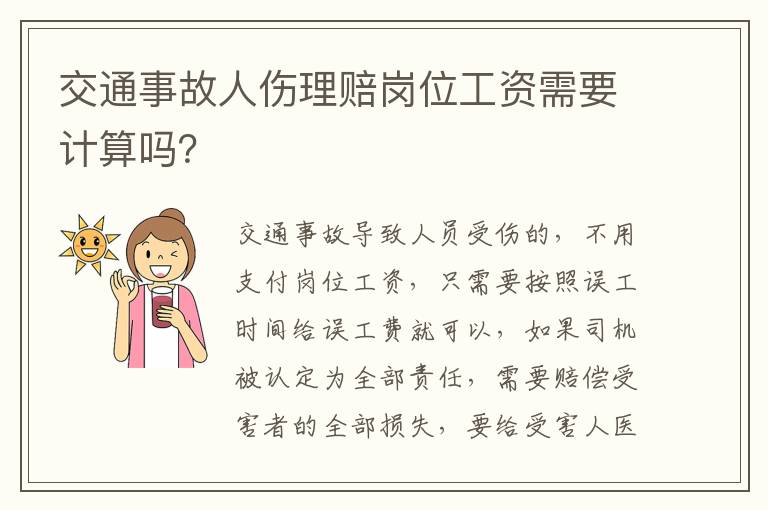 交通事故人伤理赔岗位工资需要计算吗？