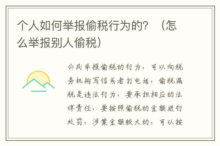 个人如何举报偷税行为的？（怎么举报别人偷税）