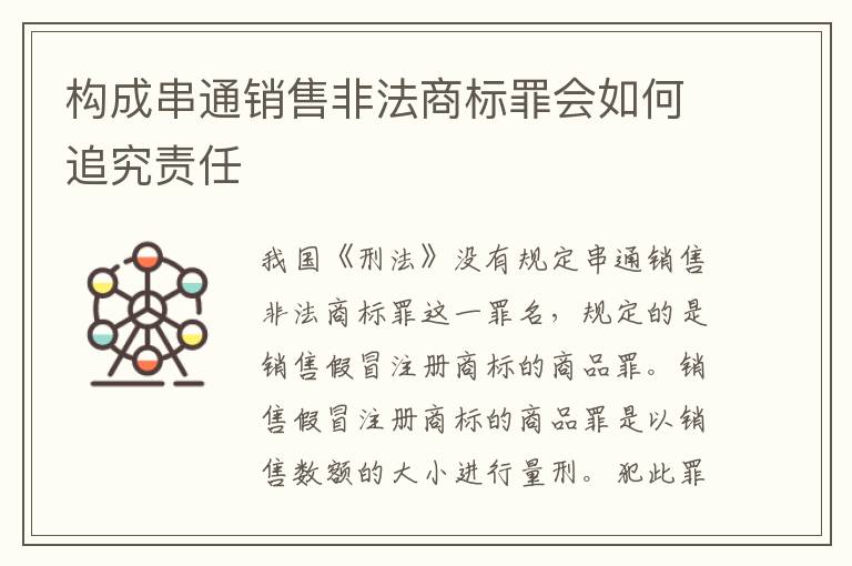 构成串通销售非法商标罪会如何追究责任