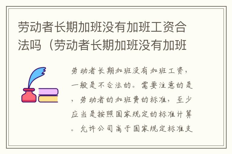 劳动者长期加班没有加班工资合法吗（劳动者长期加班没有加班工资合法吗怎么办）