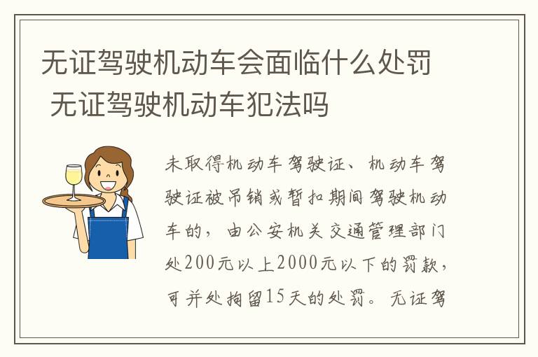 无证驾驶机动车会面临什么处罚 无证驾驶机动车犯法吗