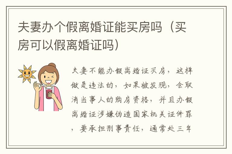 夫妻办个假离婚证能买房吗（买房可以假离婚证吗）