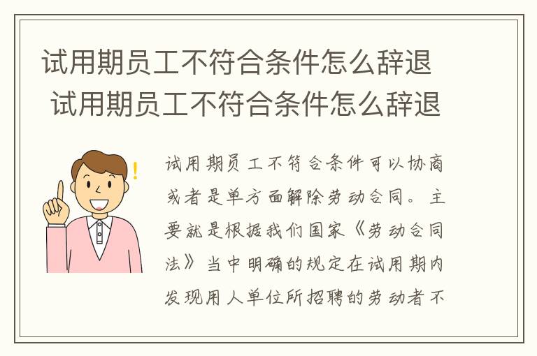 试用期员工不符合条件怎么辞退 试用期员工不符合条件怎么辞退员工