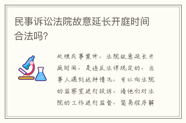 民事诉讼法院故意延长开庭时间合法吗？