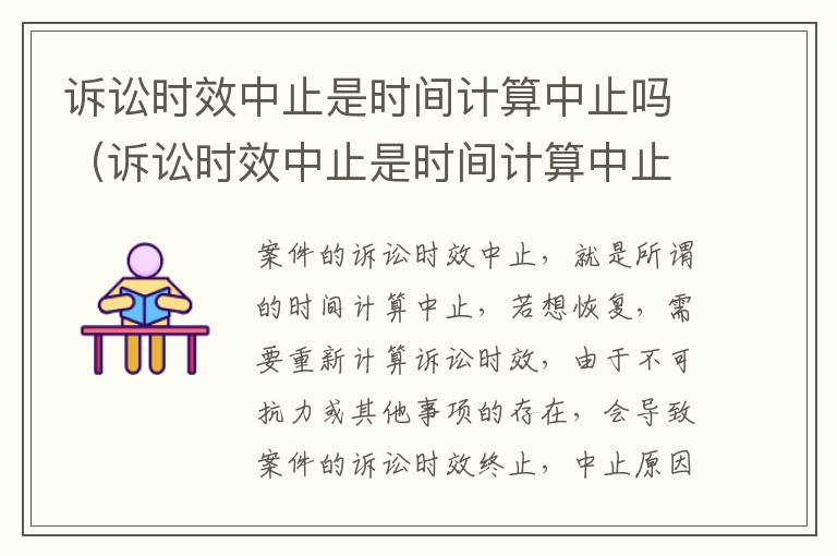 诉讼时效中止是时间计算中止吗（诉讼时效中止是时间计算中止吗为什么）