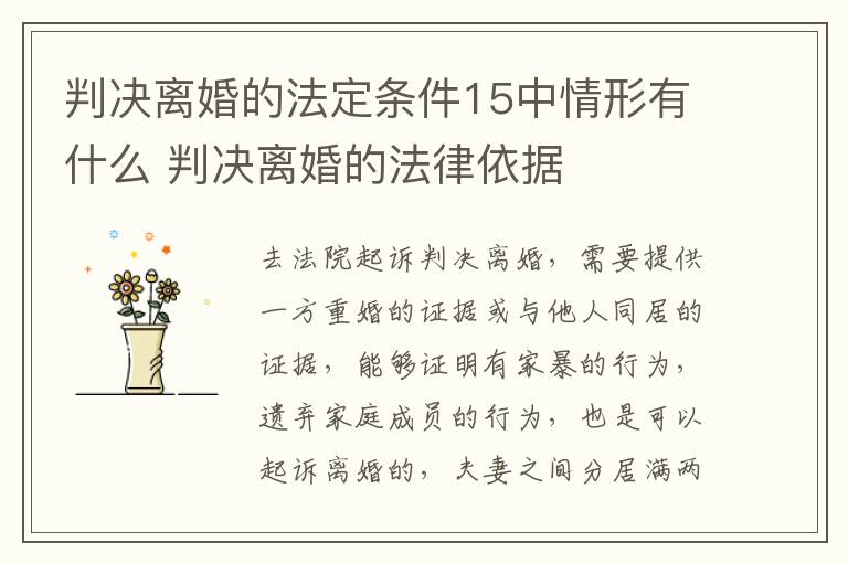 判决离婚的法定条件15中情形有什么 判决离婚的法律依据