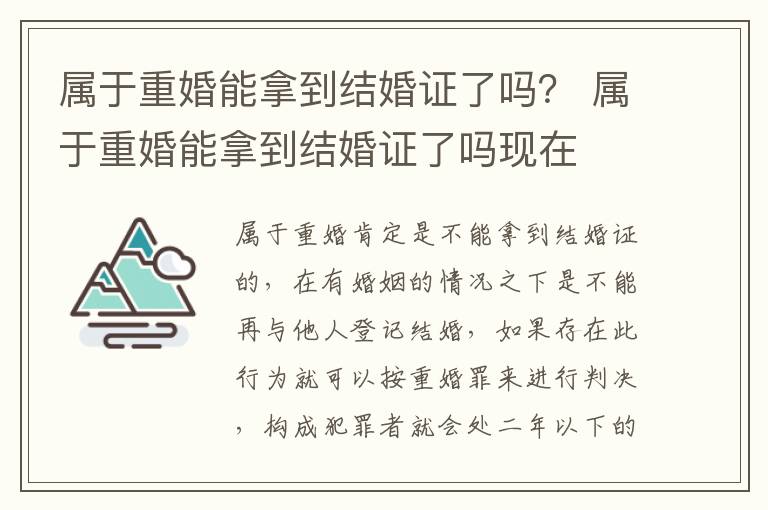 属于重婚能拿到结婚证了吗？ 属于重婚能拿到结婚证了吗现在