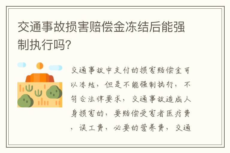 交通事故损害赔偿金冻结后能强制执行吗？