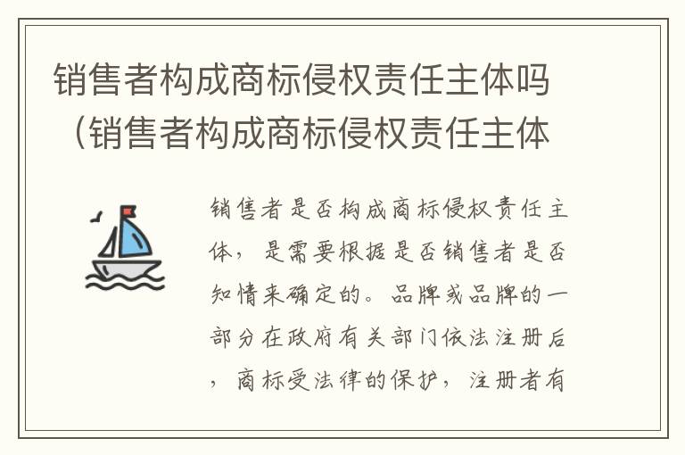 销售者构成商标侵权责任主体吗（销售者构成商标侵权责任主体吗合法吗）