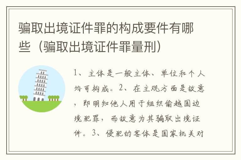 骗取出境证件罪的构成要件有哪些（骗取出境证件罪量刑）