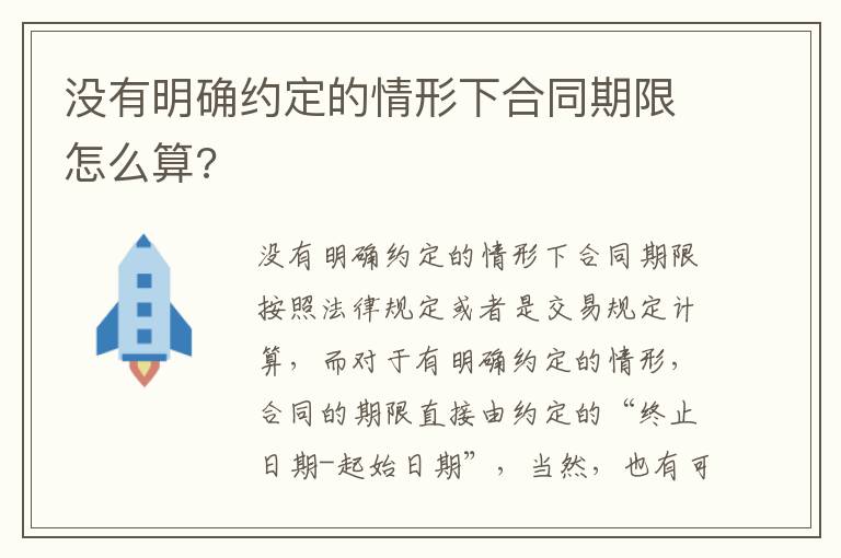 没有明确约定的情形下合同期限怎么算?