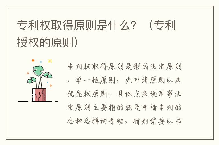 专利权取得原则是什么？（专利授权的原则）