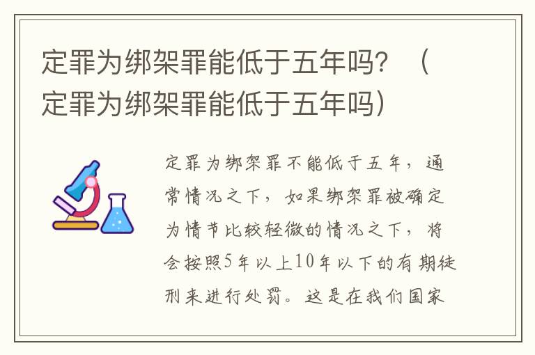 定罪为绑架罪能低于五年吗？（定罪为绑架罪能低于五年吗）