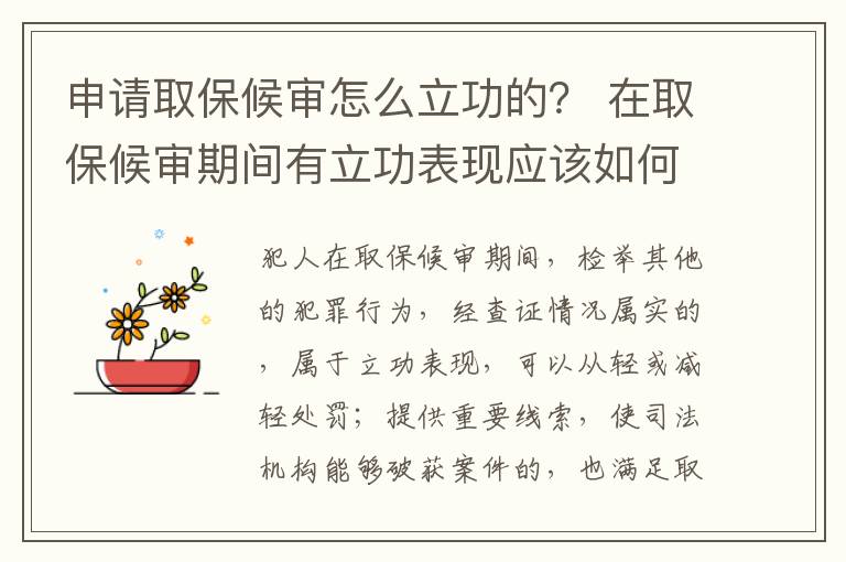 申请取保候审怎么立功的？ 在取保候审期间有立功表现应该如何处理