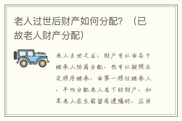 老人过世后财产如何分配？（已故老人财产分配）