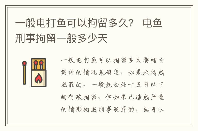 一般电打鱼可以拘留多久？ 电鱼刑事拘留一般多少天