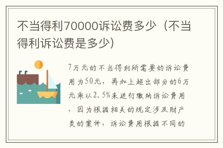 不当得利70000诉讼费多少（不当得利诉讼费是多少）