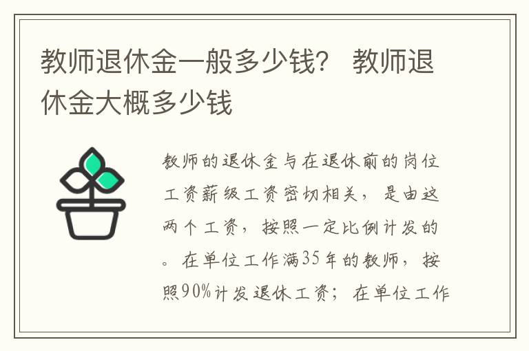 教师退休金一般多少钱？ 教师退休金大概多少钱