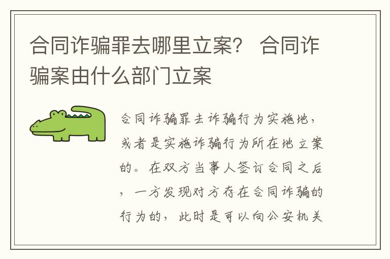 合同诈骗罪去哪里立案？ 合同诈骗案由什么部门立案