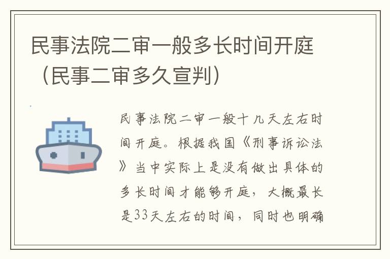 民事法院二审一般多长时间开庭（民事二审多久宣判）