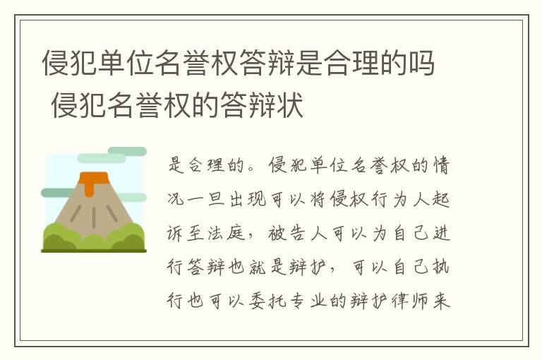 侵犯单位名誉权答辩是合理的吗 侵犯名誉权的答辩状