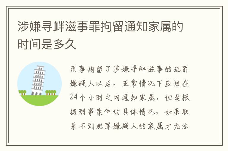 涉嫌寻衅滋事罪拘留通知家属的时间是多久