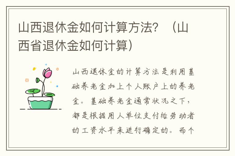 山西退休金如何计算方法？（山西省退休金如何计算）