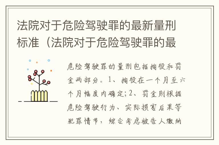 法院对于危险驾驶罪的最新量刑标准（法院对于危险驾驶罪的最新量刑标准是多少）