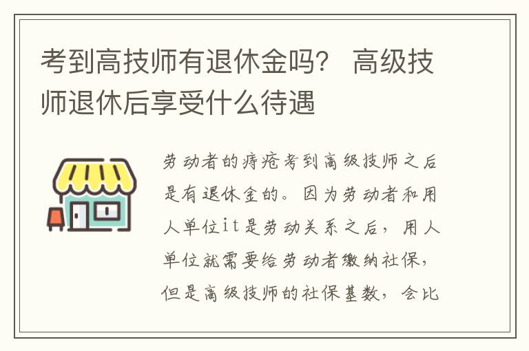 考到高技师有退休金吗？ 高级技师退休后享受什么待遇