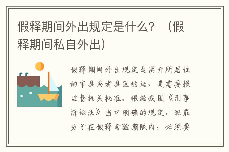 假释期间外出规定是什么？（假释期间私自外出）