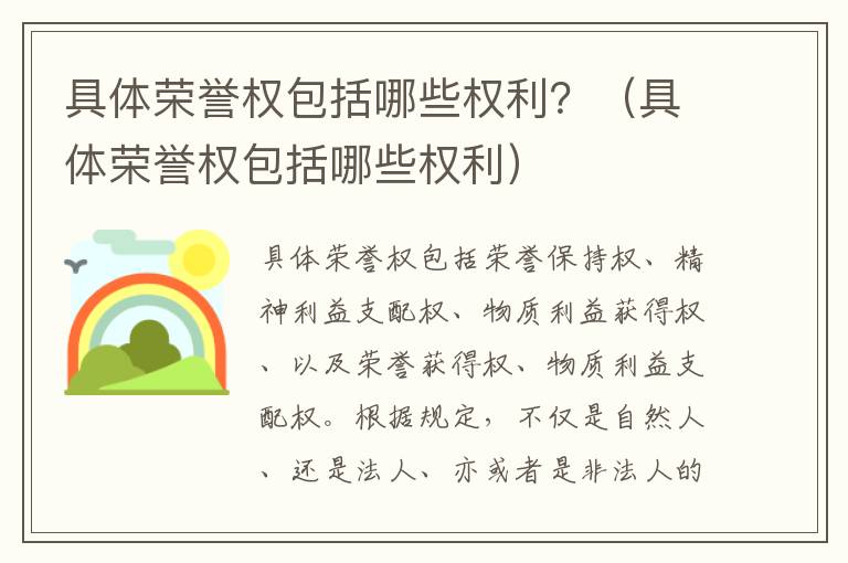 具体荣誉权包括哪些权利？（具体荣誉权包括哪些权利）