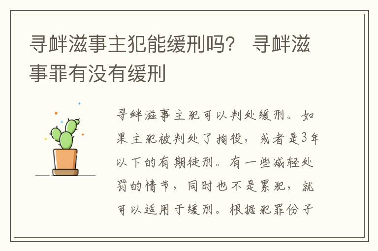 寻衅滋事主犯能缓刑吗？ 寻衅滋事罪有没有缓刑