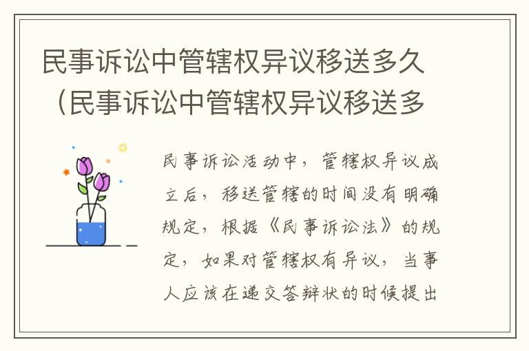 民事诉讼中管辖权异议移送多久（民事诉讼中管辖权异议移送多久开庭）