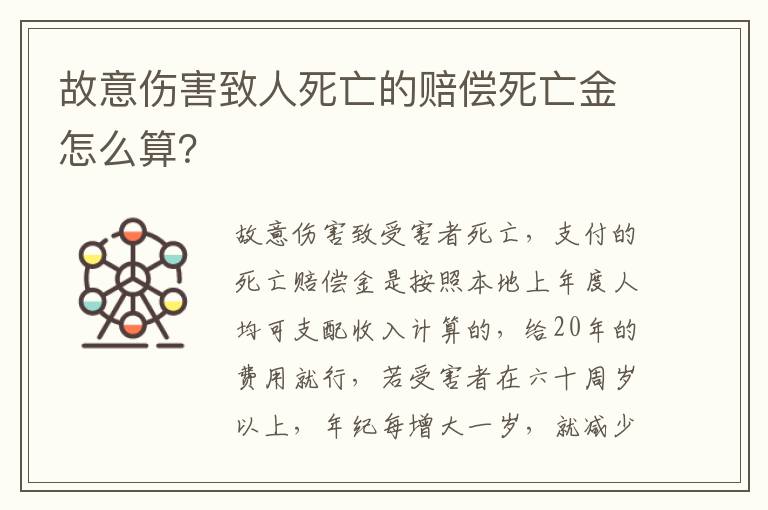 故意伤害致人死亡的赔偿死亡金怎么算？