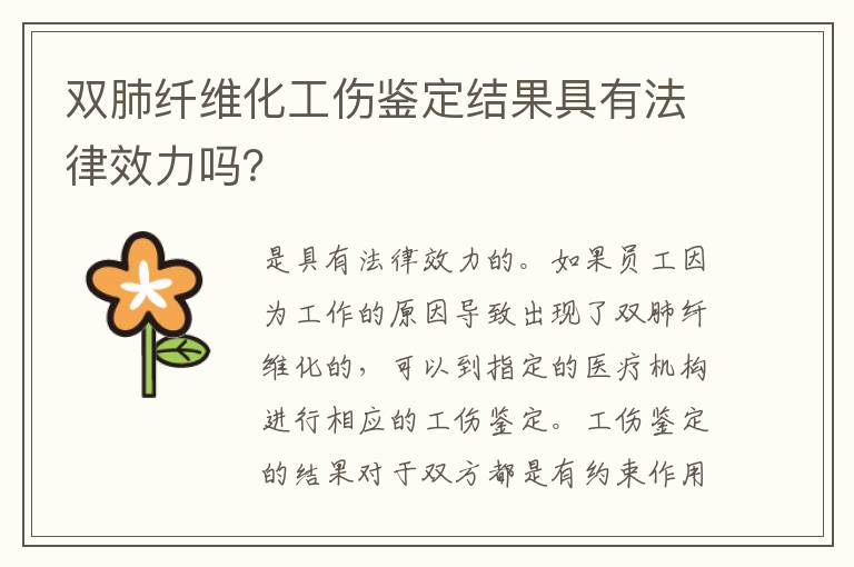 双肺纤维化工伤鉴定结果具有法律效力吗？