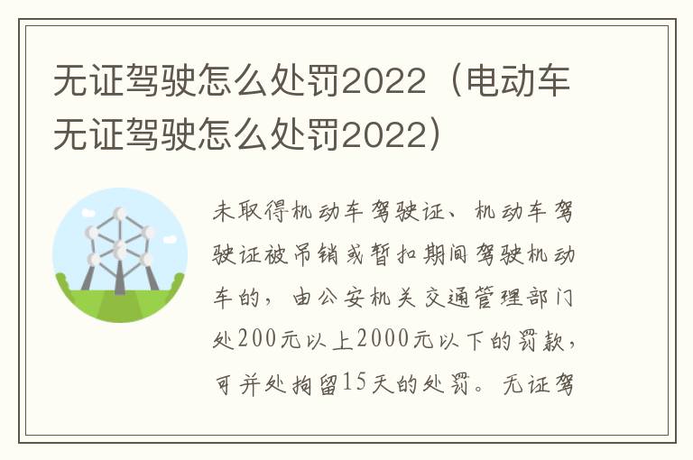 无证驾驶怎么处罚2022（电动车无证驾驶怎么处罚2022）