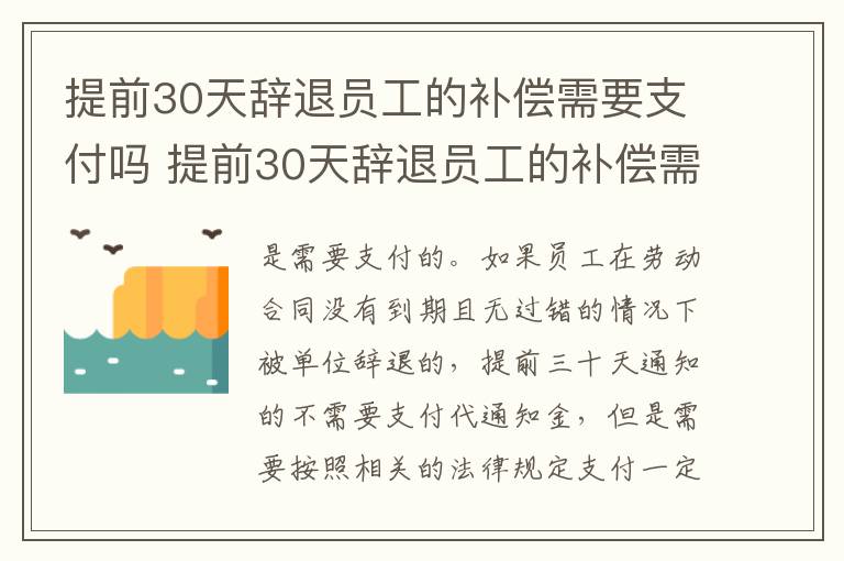 提前30天辞退员工的补偿需要支付吗 提前30天辞退员工的补偿需要支付吗请问