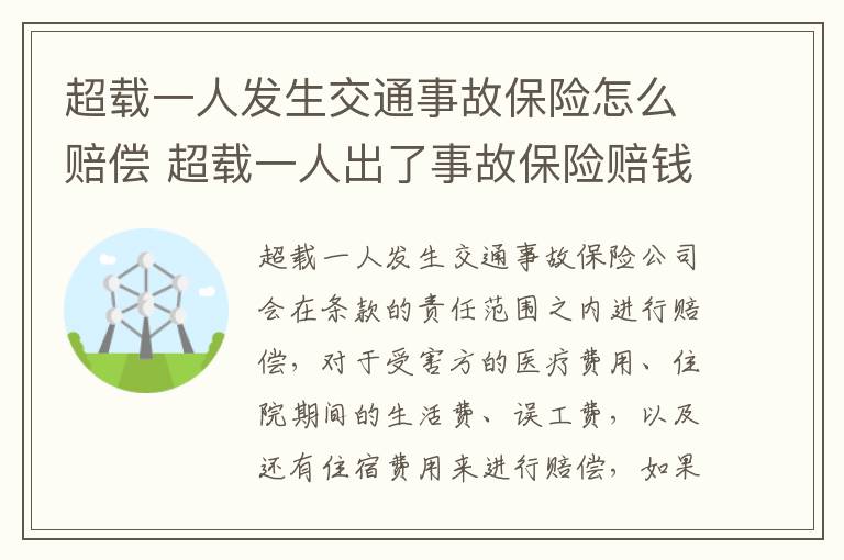 超载一人发生交通事故保险怎么赔偿 超载一人出了事故保险赔钱吗?