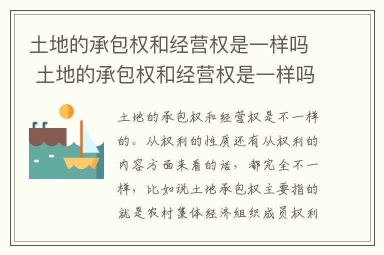 土地的承包权和经营权是一样吗 土地的承包权和经营权是一样吗为什么