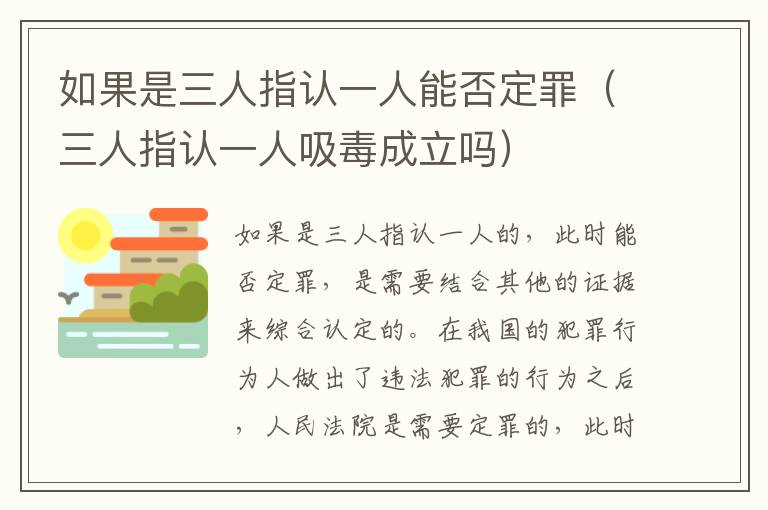 如果是三人指认一人能否定罪（三人指认一人吸毒成立吗）