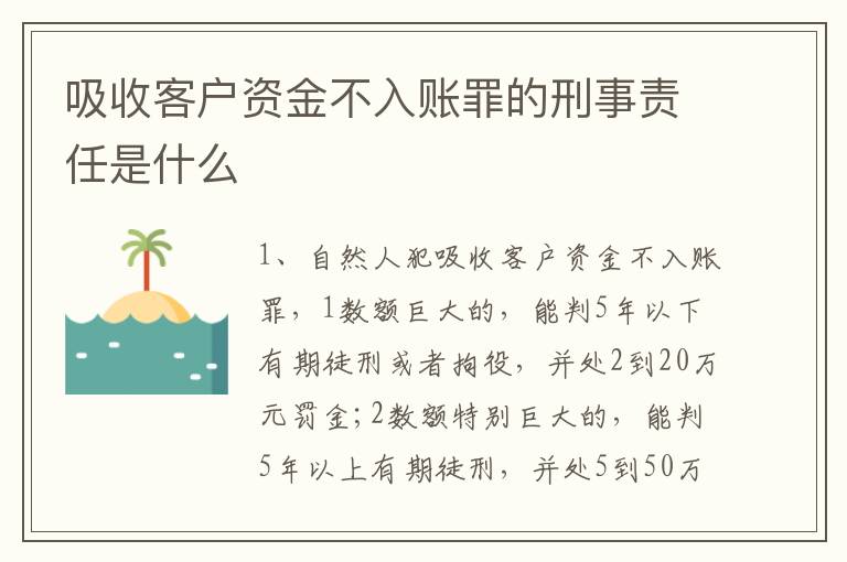 吸收客户资金不入账罪的刑事责任是什么