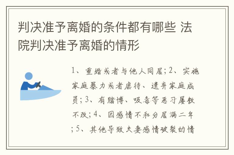 判决准予离婚的条件都有哪些 法院判决准予离婚的情形