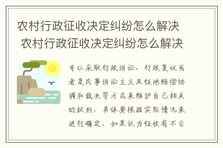 农村行政征收决定纠纷怎么解决 农村行政征收决定纠纷怎么解决问题