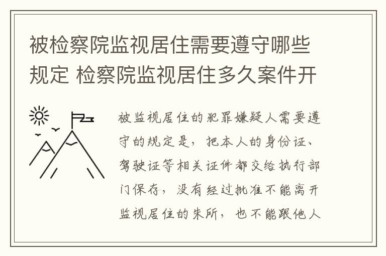 被检察院监视居住需要遵守哪些规定 检察院监视居住多久案件开庭